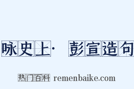 咏史上·彭宣造句是什么意思的图片